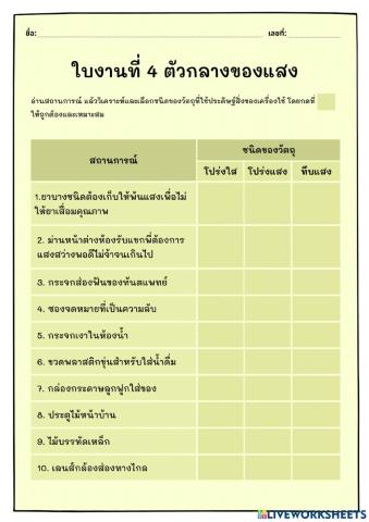 ใบงานที่ 4 ตัวกลางของแสง