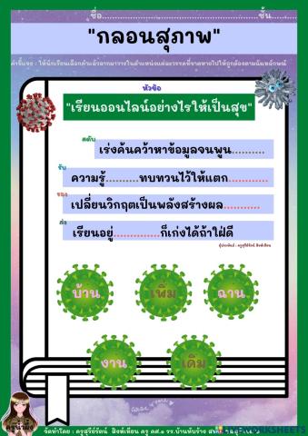 ใบงานกลอนสุภาพ ชั้นป.6