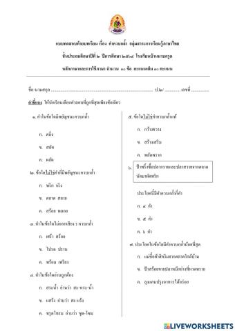 แบบทดสอบท้ายบทเรียน เรื่อง คำควบกล้ำ