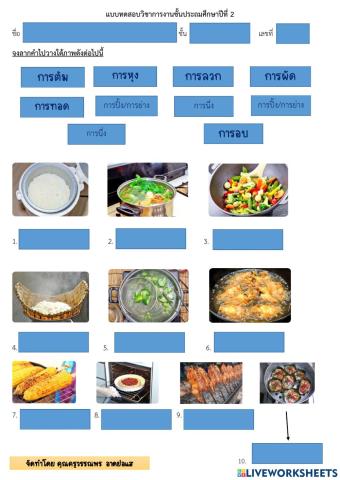 แบบทกสอบวิชาการงานอาชีพ เรื่อง การประกอบอาหาร