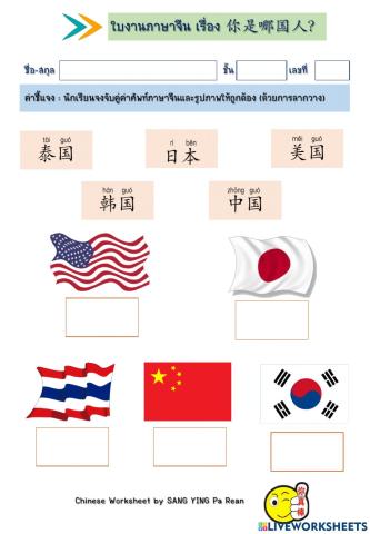 ใบงานภาษาจีน你是哪国人？