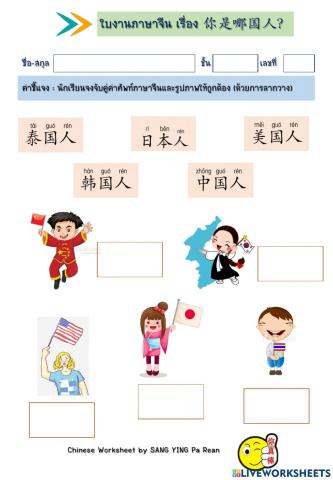 ใบงานภาษาจีน你是哪国人？