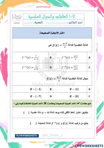 العلاقات والدوال العكسية