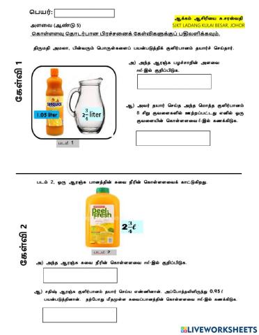 கொள்ளளவு பிரச்சனைக் கேள்விகள்  (ஆண்டு 5)