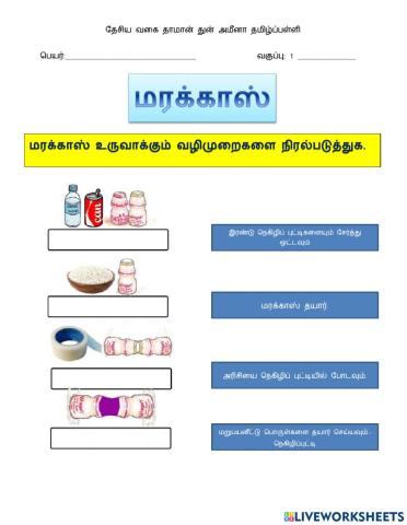 இசைக்கல்வி- marakas