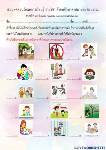 แบบทดสอบวัดผลการเรียนรู้ รายวิชา สังคมศึกษาศาสนาและวัฒนธรรม