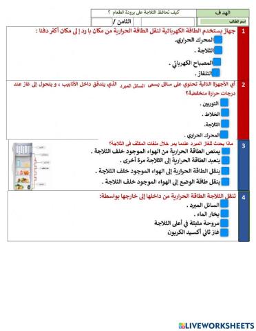 استخدام الطاقة الحرارية - الثلاجة