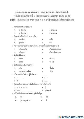 ข้อสอบวัดผลปลายภาค 1 ป.6