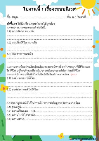 ใบงานระบบนิเวศ1