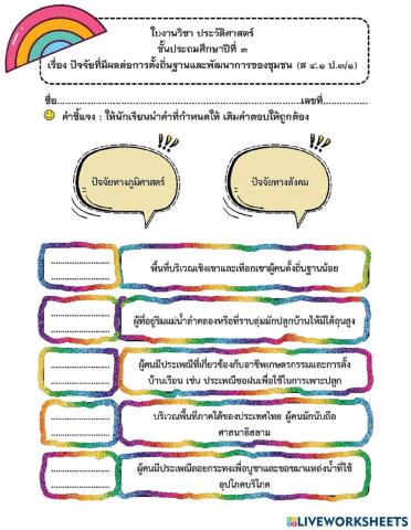 ใบงานปัจจัยที่มีผลต่อการตั้งถิ่นฐาน