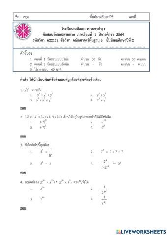 ข้อสอบปลายภาคเรียนคณิตศาสตร์ ม.2