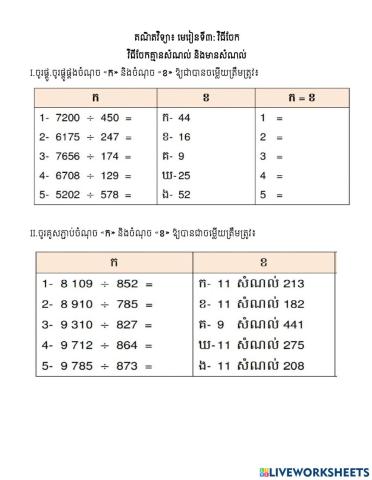 គណិតវិទ្យា៖មេរៀនទី៣៖វិធីចែក(គ្មាន និងមានសំណល់)