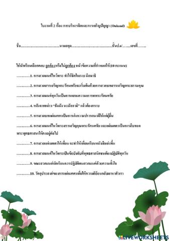 ใบงานที่ 2 เรื่องการบริหารจิตและเจริญปัญญา ปลายภาค