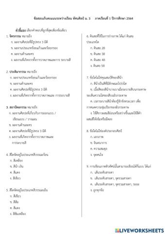 แบบทดสอบเก็บคะแนน ทัศนศิลป์ ม.3