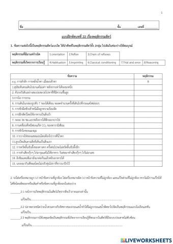 แบบฝึกหัดท้ายบทพฤติกรรมสัตว์