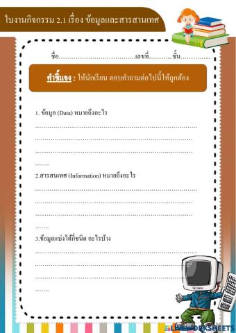 ใบงานกิจกรรม 2.1 เรื่อง ข้อมูลและสารสานเทศ