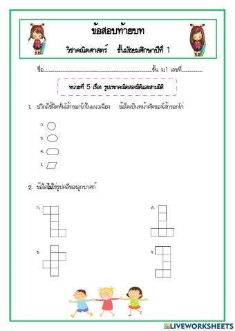 แบบทดสอบท้ายบทเรื่อง รูปเรขาคณิตสองมิติและสามมิติ