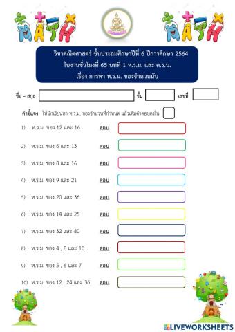 ใบงานคณิตศาสตร์ชั่วโมงที่ 65