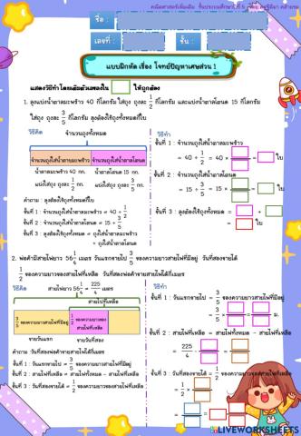 แบบฝึกหัด เรื่อง โจทย์ปัญหา เศษส่วน 1