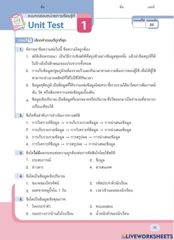 แบบทดสอบบทที่ 1 สถิติและข้อมูล