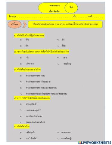 แบบทดสอบตัวเลือก เรื่อง คำกริยา ป.4