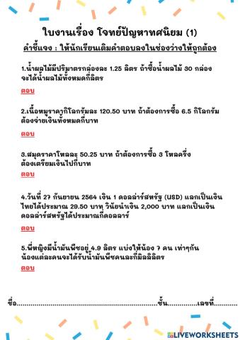 ใบงานเรื่อง โจทย์ปัญหาทศนิยม (1)