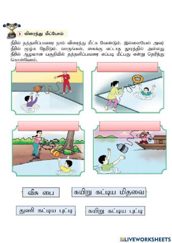 விரைந்து மீட்போம் (throwing rescue)