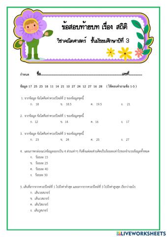 แบบทดสอบท้ายบท เรื่อง สถิติ