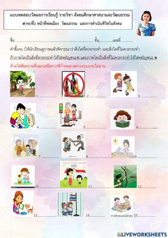 แบบทดสอบวัดผลการเรียนรู้ รายวิชา สังคมศึกษาศาสนาและวัฒนธรรม