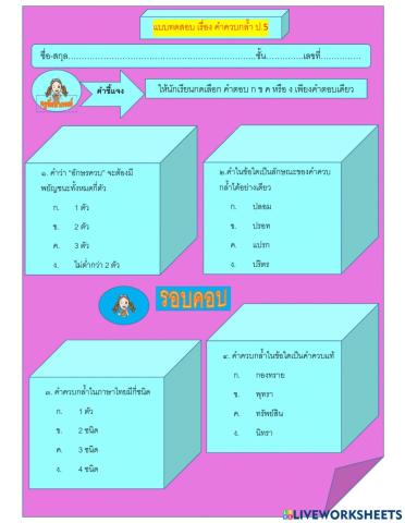 แบบทดสอบตัวเลือก เรื่อง คำควบกล้ำ ป.5