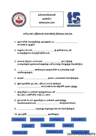 சரியான பதிலைக் கொண்டு நிறைவு செய்க.