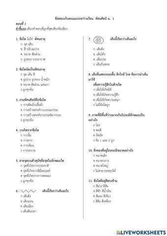 แบบทดสอบเก็บคะแนน ทัศนศิลป์ ม.1