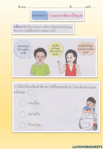 ใบกิจกรรมที่6.3 วางแผนการเดินทางให้คุณพ่อ