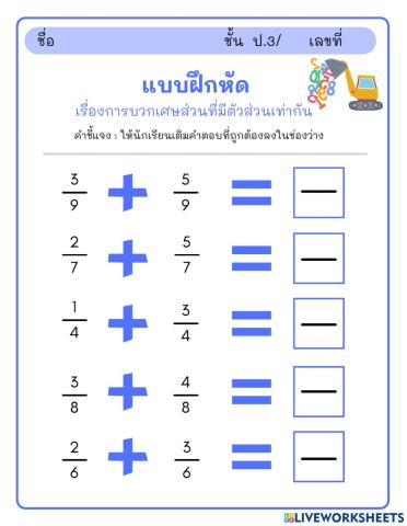 การบวกเศษส่วนที่มีตัวส่วนเท่ากัน