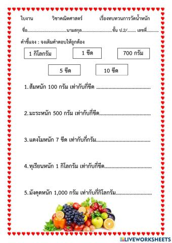 ทบทวนการวัดน้ำหนัก