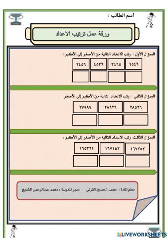 ترتيب الاعداد