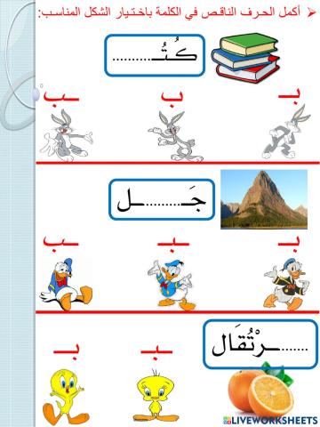 المفاهيم الكرتونية - حرف الباء