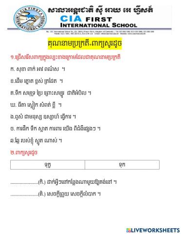 ភាសាខ្មែរ គុណនាមប្រក្រតី ពាក្យសូរដូច