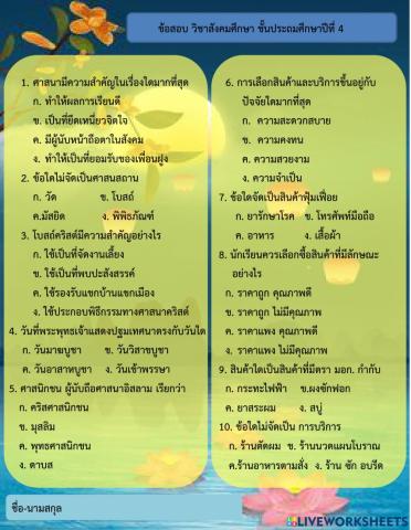 ข้อสอบสังคม ป.4