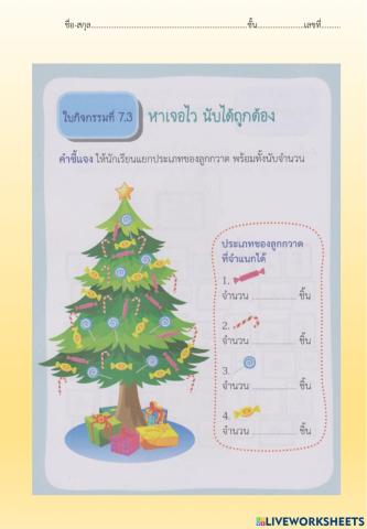 ใบกิจกรรมที่ 7.3 หาเจอไว นับได้ถูกต้อง