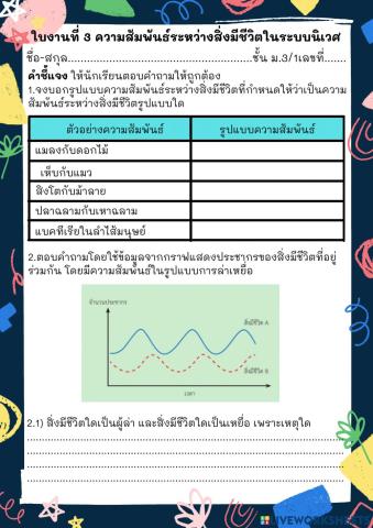 ใบงานระบบนิเวศ 3