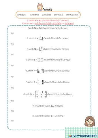 ใบงานเรื่องเมทริกซ์