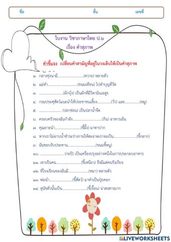 ใบงาน คำสุภาพ