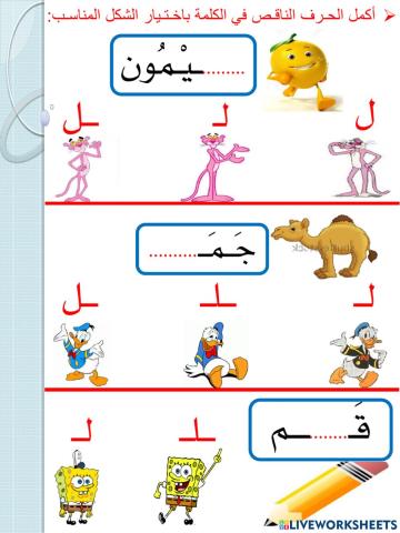 المفاهيم الكرتونية - حرف اللام