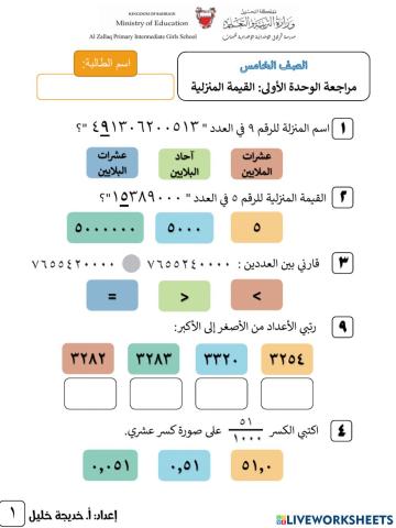 مراجعة القيمة المنزلية للصف الخامس