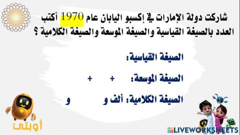 شاركت دولة الإمارات في إكسبو اليابان عام 1970 أكتب العدد بالصيغة القياسية والصيغة الموسعة والصيغة الكلامية ؟