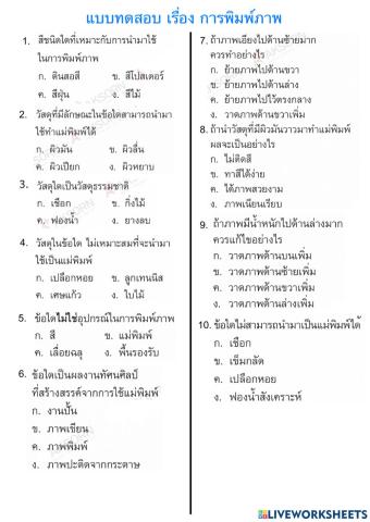 แบบทดสอบ เรื่อง การพิมพ์ภาพ