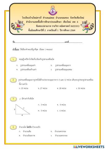 แบบทดสอบปลายภาควิชาคณิตศาสตร์ 1-2564