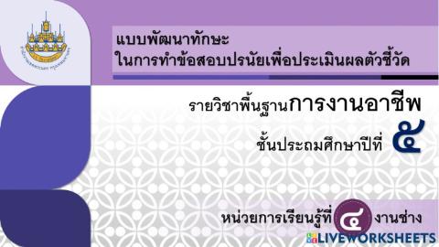 การงานอาชีพ ป.5 ครั้งที่ 10