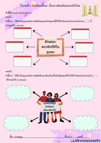 ใบงาน วิชาสังคมศึกษา เรื่องการส่งเสริมประชาธิปไตย